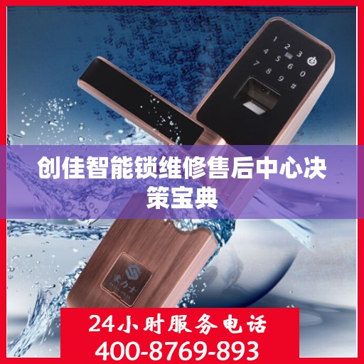 创佳智能锁维修售后中心决策宝典