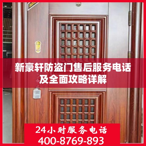 新豪轩防盗门售后服务电话及全面攻略详解