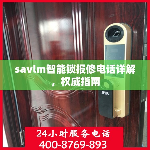 savlm智能锁报修电话详解，权威指南