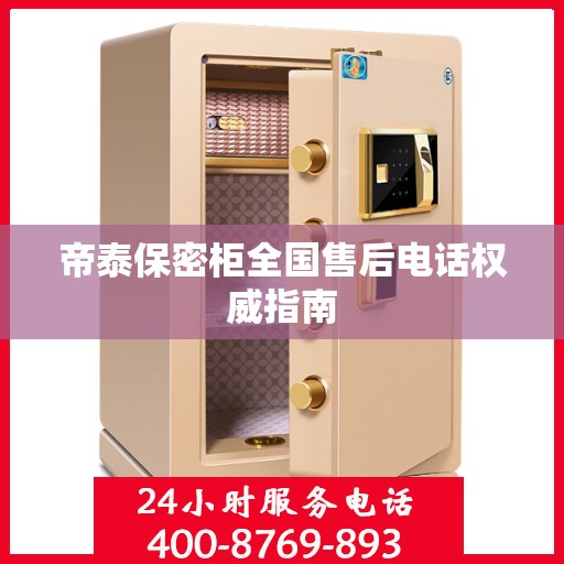 帝泰保密柜全国售后电话权威指南