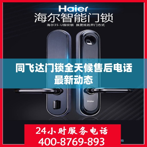同飞达门锁全天候售后电话最新动态