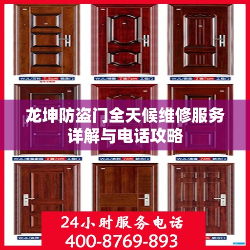 龙坤防盗门全天候维修服务详解与电话攻略
