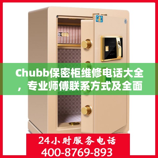 Chubb保密柜维修电话大全，专业师傅联系方式及全面攻略