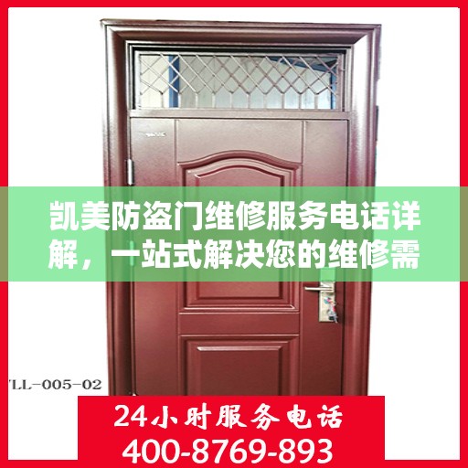 凯美防盗门维修服务电话详解，一站式解决您的维修需求