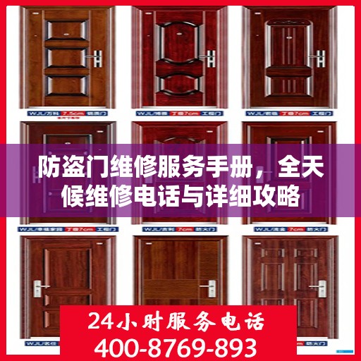 防盗门维修服务手册，全天候维修电话与详细攻略