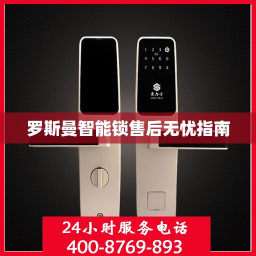 罗斯曼智能锁售后无忧指南