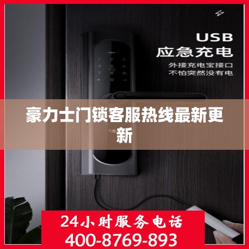 豪力士门锁客服热线最新更新