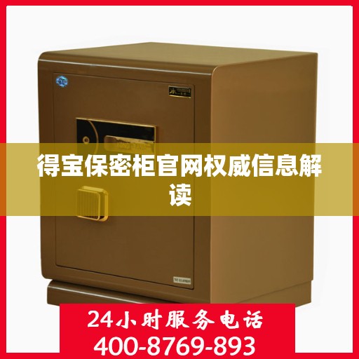 得宝保密柜官网权威信息解读