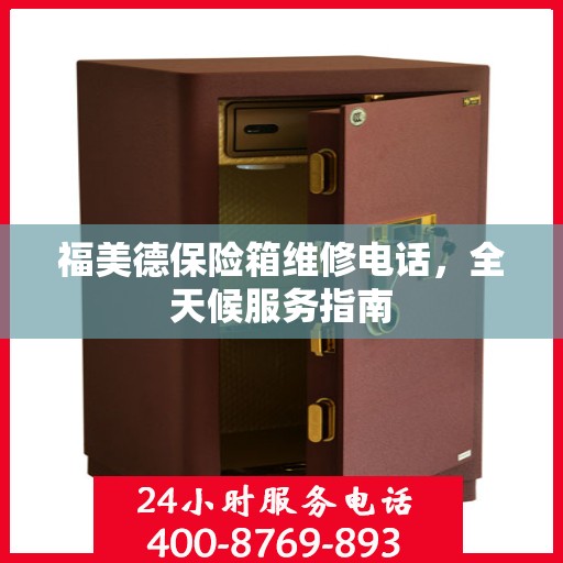 福美德保险箱维修电话，全天候服务指南