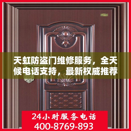天虹防盗门维修服务，全天候电话支持，最新权威推荐为您护航