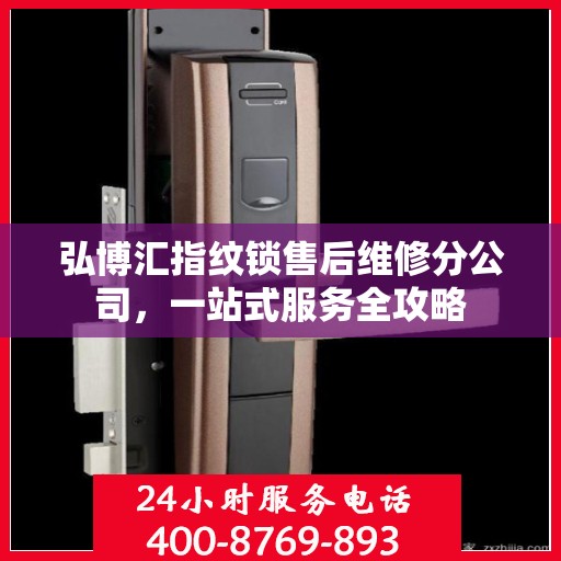 弘博汇指纹锁售后维修分公司，一站式服务全攻略