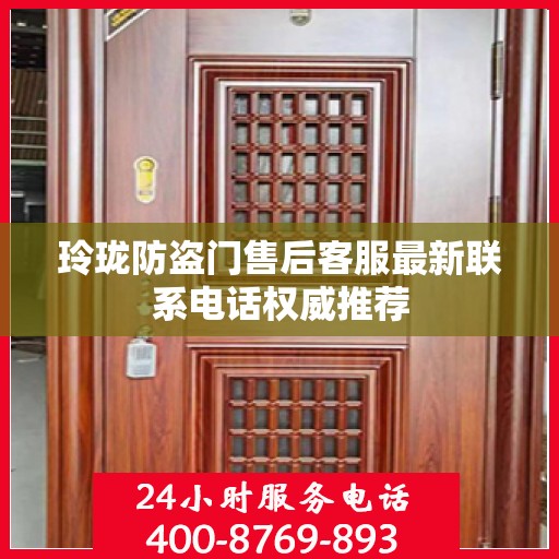玲珑防盗门售后客服最新联系电话权威推荐