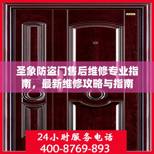 圣象防盗门售后维修专业指南，最新维修攻略与指南