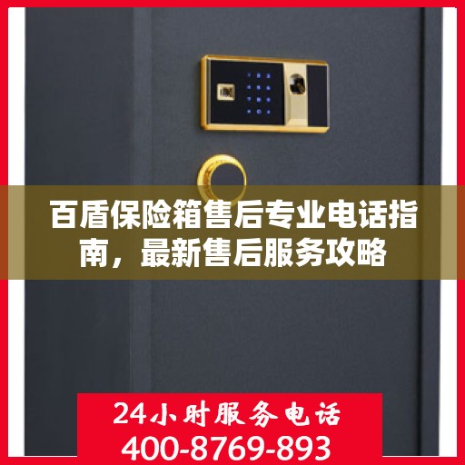 百盾保险箱售后专业电话指南，最新售后服务攻略