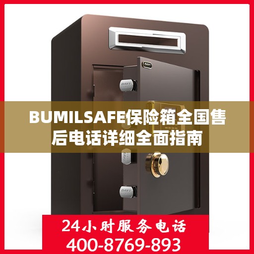 BUMILSAFE保险箱全国售后电话详细全面指南