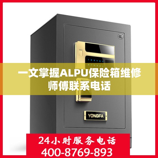 一文掌握ALPU保险箱维修师傅联系电话