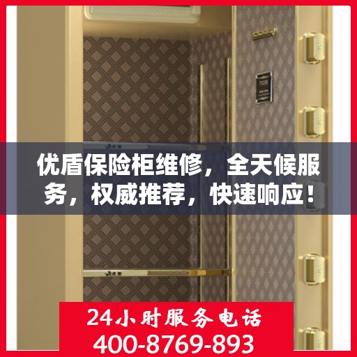 优盾保险柜维修，全天候服务，权威推荐，快速响应！