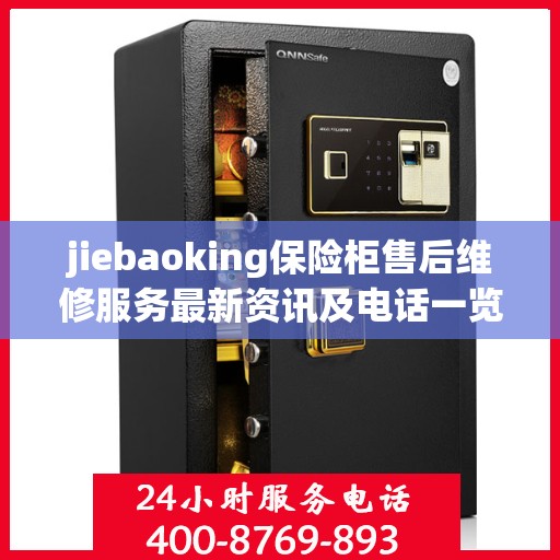 jiebaoking保险柜售后维修服务最新资讯及电话一览