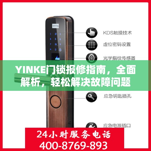 YINKE门锁报修指南，全面解析，轻松解决故障问题