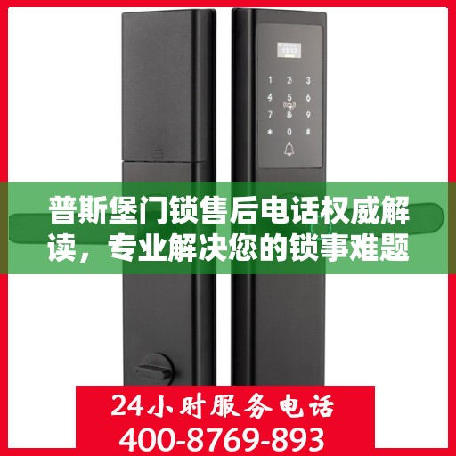 普斯堡门锁售后电话权威解读，专业解决您的锁事难题