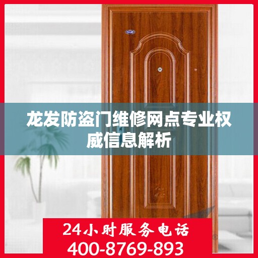 龙发防盗门维修网点专业权威信息解析