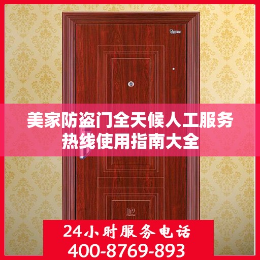 美家防盗门全天候人工服务热线使用指南大全