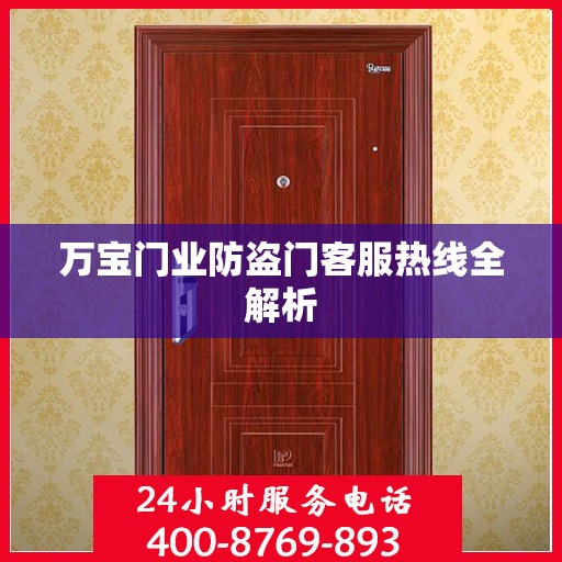 万宝门业防盗门客服热线全解析