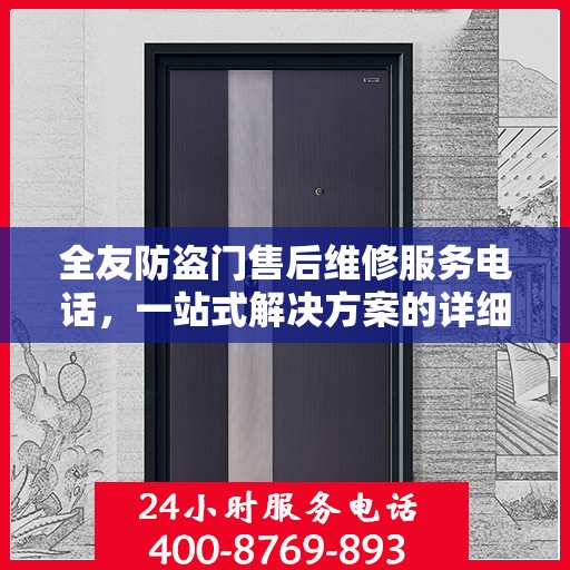 全友防盗门售后维修服务电话，一站式解决方案的详细攻略