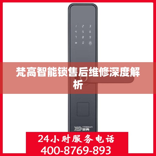 梵高智能锁售后维修深度解析