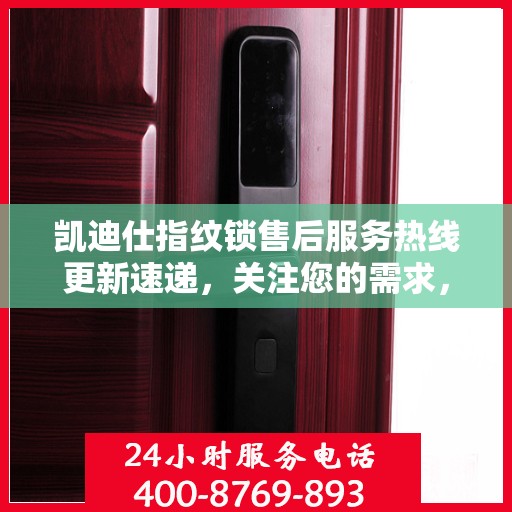 凯迪仕指纹锁售后服务热线更新速递，关注您的需求，最新动态解读
