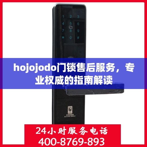 hojojodo门锁售后服务，专业权威的指南解读
