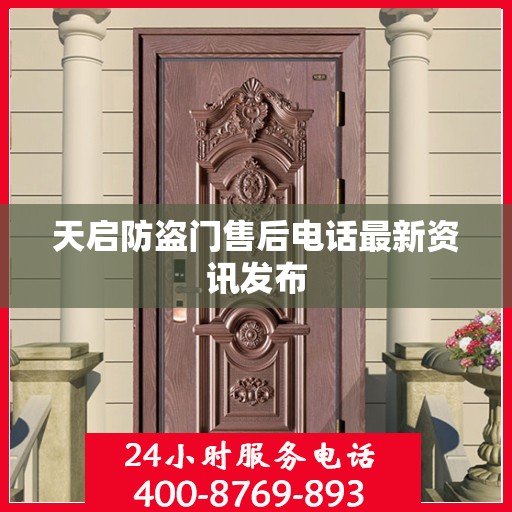 天启防盗门售后电话最新资讯发布