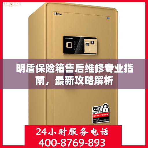 明盾保险箱售后维修专业指南，最新攻略解析