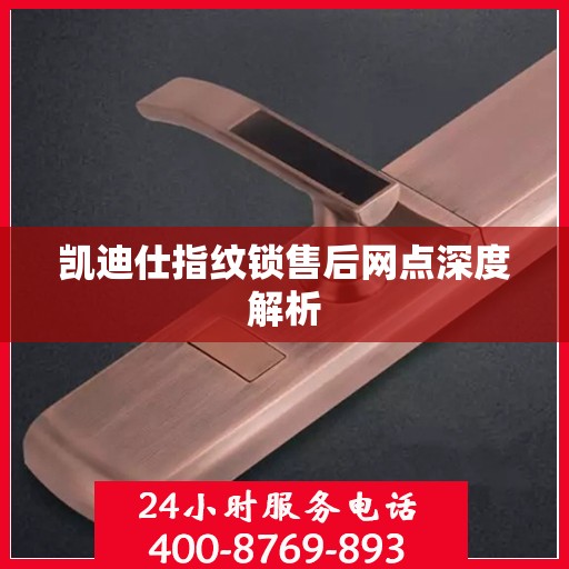 凯迪仕指纹锁售后网点深度解析
