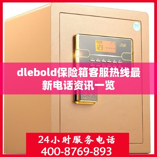 dlebold保险箱客服热线最新电话资讯一览