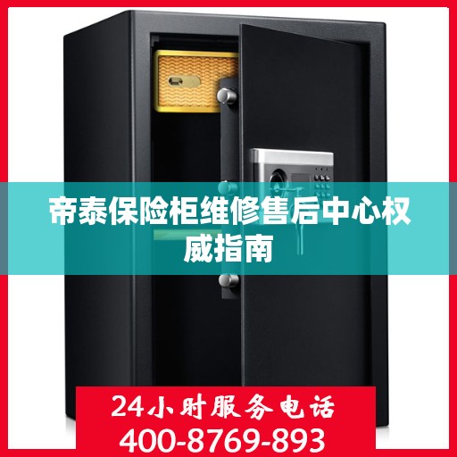 帝泰保险柜维修售后中心权威指南