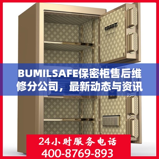 BUMILSAFE保密柜售后维修分公司，最新动态与资讯速递