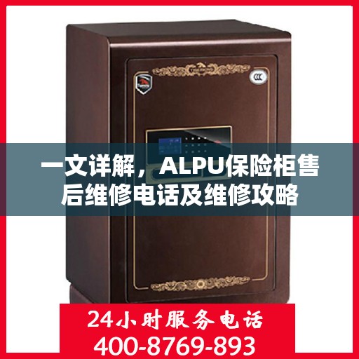 一文详解，ALPU保险柜售后维修电话及维修攻略