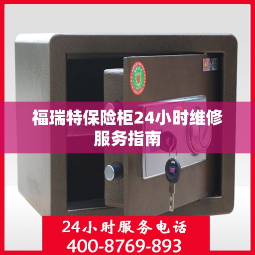福瑞特保险柜24小时维修服务指南
