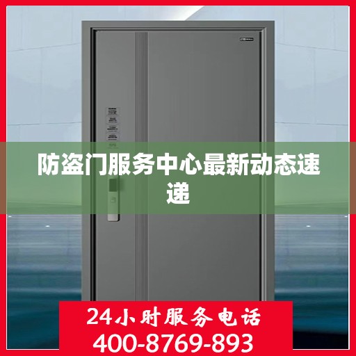 防盗门服务中心最新动态速递