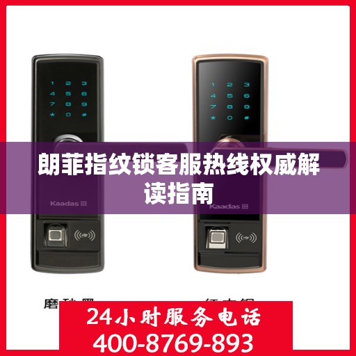 朗菲指纹锁客服热线权威解读指南