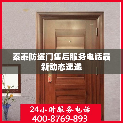 秦泰防盗门售后服务电话最新动态速递