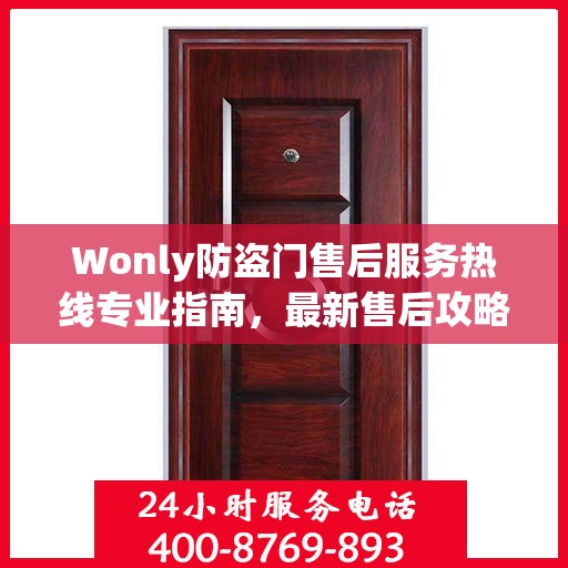Wonly防盗门售后服务热线专业指南，最新售后攻略与联系方式