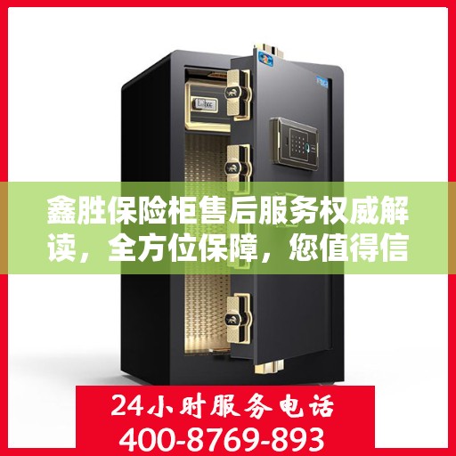 鑫胜保险柜售后服务权威解读，全方位保障，您值得信赖的贴心服务团队！
