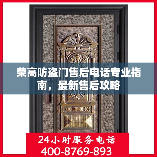 荣高防盗门售后电话专业指南，最新售后攻略