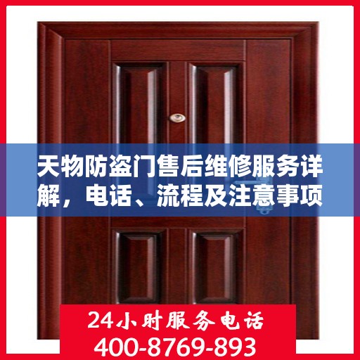 天物防盗门售后维修服务详解，电话、流程及注意事项一网打尽