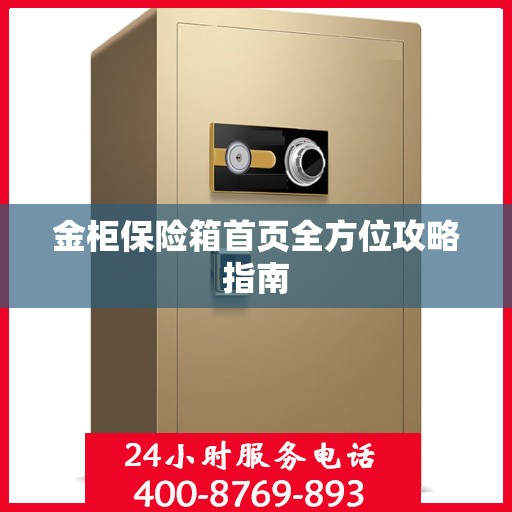 金柜保险箱首页全方位攻略指南