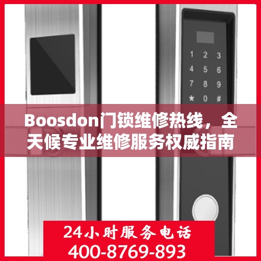 Boosdon门锁维修热线，全天候专业维修服务权威指南