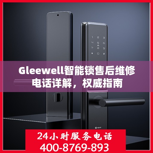 Gleewell智能锁售后维修电话详解，权威指南