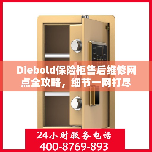 Diebold保险柜售后维修网点全攻略，细节一网打尽